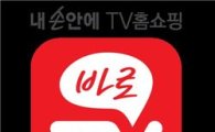 롯데홈쇼핑, 방송전용 '바로TV' 앱 오픈 