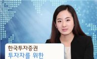 한국투자證, 29일 투자자를 위한 '토요특강' 개최