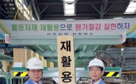 광양제철소, “ ‘미사용 설비·자재 재활용’으로 원가절감”  