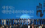 [포토]새정치민주연합 창당대회