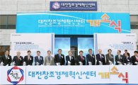 대전창조경제혁신센터 출범 1년…입주기업 매출 6배↑