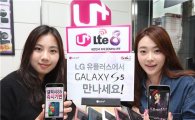 LGU+, "삼성 '갤럭시S5' 27일 출시"