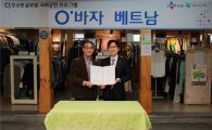 CJ오쇼핑, 아름다운가게와 '글로벌 나눔 협약' 체결