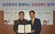 삼성증권, 봄맞이 기부캠페인 진행
