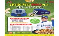 BBQ, 류현진 친필사인 자수 처리된 모자 이벤트