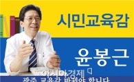 윤봉근, “학교급식 지역먹거리 우선 사용해야”