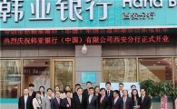 하나銀, 중국 시안에 20번째 영업점 ‘서안분행’ 열어