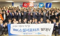 IBK기업銀, 'IBK소셜서포터즈' 발대식 