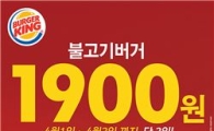 버거킹 "불고기버거 1900원에 드립니다"