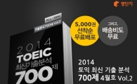 영단기, '토익 700제 4월호' 총 5천권 무료 배포