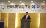 “나눔과 상생을 널리 알리며 실천하겠다” 한국웨딩협동조합 제1차 총회 개최