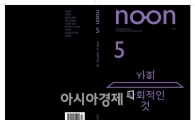 광주비엔날레 현대미술정론지 NOON 5호 발간 