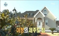 이정 제주도 집, 야자수나무가 빼곡이… 아름다운 별장 공개