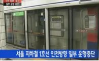 지하철 1호선 고장에 네티즌 ‘불만 폭발’…코레일 대책은?