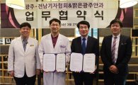 [포토]밝은광주안과-광주·전남기자협회 업무협약