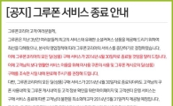 글로벌 소셜커머스 1위 그루폰, 3년만에 한국서 발빼