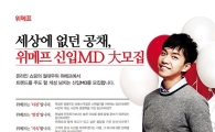 위메프, 신입 상품기획자(MD) 모집