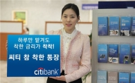 씨티銀, 하루만 맡겨도 금리 제공…'참 착한 통장' 출시