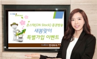 한국투자證, '온스탁 증권방송' 가입 이벤트 진행