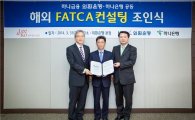 외환銀, 법무법인 광장과 '해외 FATCA 컨설팅' 계약