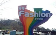 광주 북구, 패션의 거리 조형물 ‘행복 몽땅’ 준공