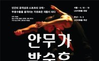 '유도와 현대무용이 만났다'…안무가 박순호 '스포츠 시리즈' 