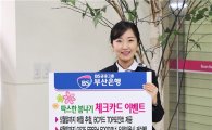 부산銀, '따스한 봄나기 체크카드 이벤트' 진행 