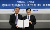 신한카드, KAIST와 '한국형 빅데이터' 공동개발