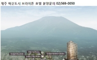 제주 호텔 투자 쏠쏠··· '임대수익 보장형' 제주 '혁신도시 브라이튼 호텔' 