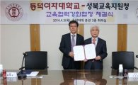 동덕여대-성북교육지원청 ‘교육협력 강화’ MOU