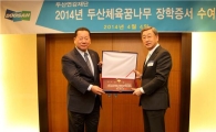[포토]두산연강재단, 체육꿈나무 장학금 1억 원 지원