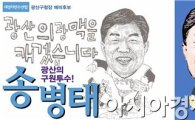 송병태 전 광산구청장, “하남 2지구 용도변경 철회해야”