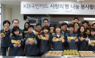 KB국민카드, 직원 자녀들과 함께 '사랑의 빵 나눔' 봉사활동