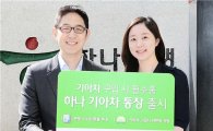 하나銀, '기아차 통장' 출시…차량구입시 10만원 지원