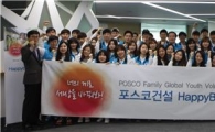 포스코건설, 대학생 봉사단 '해피빌더' 4기 발대식