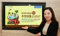 한국투자證, 금융상품 가입고객 '추천상품 이벤트 시즌2' 실시