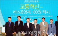 주승용 의원, ‘교통혁신-버스공영제, 100원 택시’ 긴급토론회 성공 개최 
