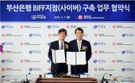 부산銀, 'BIFF 사이버지점' 개설 협약 체결
