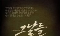 창작뮤지컬 '그날들'‥올해 재공연 배우 오디션 실시