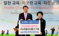 부산銀, '저소득층 자녀돕기' 기금 4억3000만원 전달 
