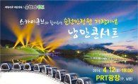 스카이큐브(PRT)와 함께하는 낭만콘서트 개최 