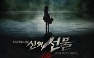 '신의 선물' 탄탄한 스토리에도 시청률 하락…동시간대 2위