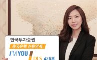 한국투자證, 중국은행 신용연계 DLS 모집