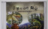 화순군, ‘공룡의 나라 화순’ 동영상 제작 완료