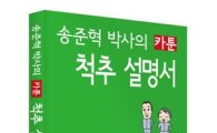 송준혁 바른세상병원 원장 '카툰 척추 설명서' 출간