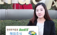 한국투자證, 뱅키스 해외주식 첫 거래 이벤트 진행