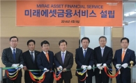 금융판매전문회사 '미래에셋금융서비스' 설립