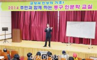 [포토]광주 동구, 인문학강좌 개강