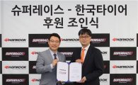 한국타이어, GT클래스 공식타이어 공급 후원 조인식