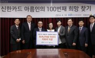 신한카드, 임직원 모금 통해 100번째 환아 치료비 전달